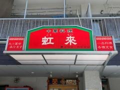 中華料理虹來南観音店