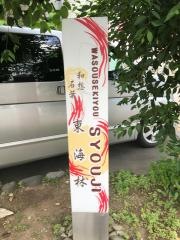 れすとらん東海林