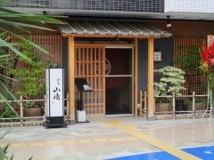 和食山崎