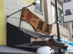 煙屋