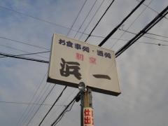 浜一