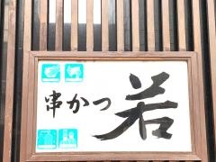 串かつ若