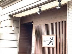 串かつ若