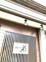 串かつ若