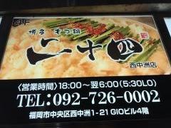 博多もつ鍋二十四　西中洲店