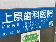 上原歯科医院