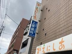 上原歯科医院