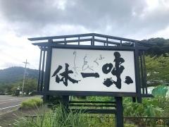 一休