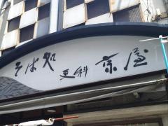 京屋そば店