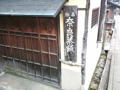 奈良茶飯