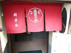 奈良茶飯