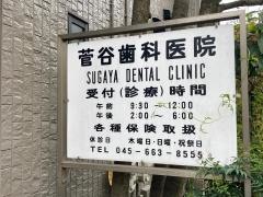 菅谷歯科医院