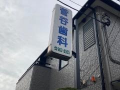 菅谷歯科医院