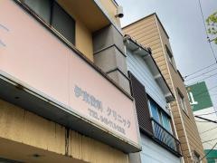 伊東デンタルクリニック