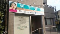 柳下歯科クリニック