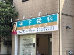 柳下歯科クリニック