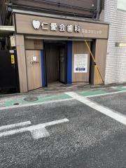 仁愛会歯科日吉クリニック