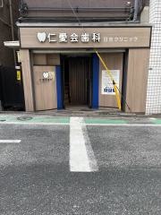 仁愛会歯科日吉クリニック