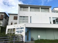 あまの歯科