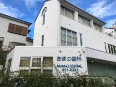 あまの歯科