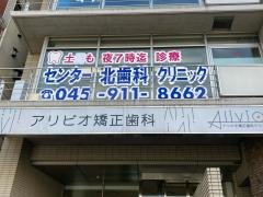 センター北歯科クリニック