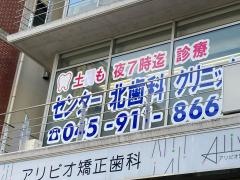 センター北歯科クリニック