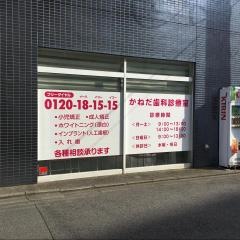 かねだ歯科診療室