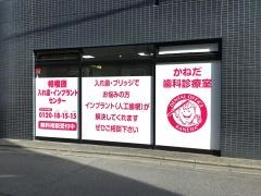 かねだ歯科診療室