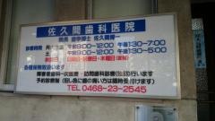 佐久間歯科医院