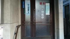 佐久間歯科医院