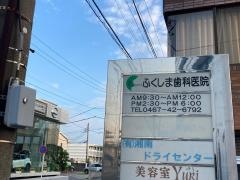ふくしま歯科医院