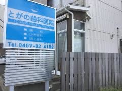 とがの歯科医院