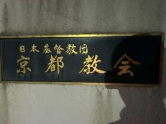 日本基督教団　京都教会