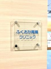 ふくおか胃腸クリニック