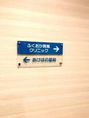 ふくおか胃腸クリニック