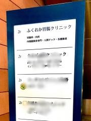 ふくおか胃腸クリニック