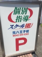 個別指導塾のスクールＩＥ　元八王子校