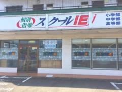 個別指導塾のスクールＩＥ　元八王子校
