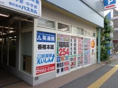 英進館　香椎本館