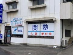 関塾　日和田駅前進学学院