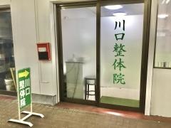 川口整体院
