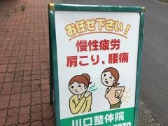 川口整体院