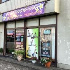 サバイディー