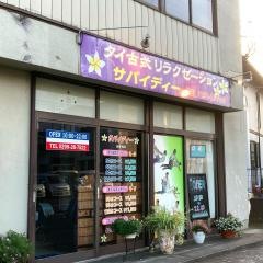 サバイディー