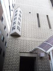 森歯科医院