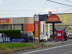 山村歯科クリニック