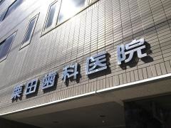 栗田歯科医院