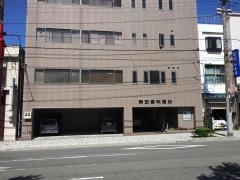 栗田歯科医院