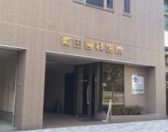 栗田歯科医院