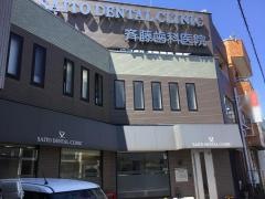 斉藤歯科医院